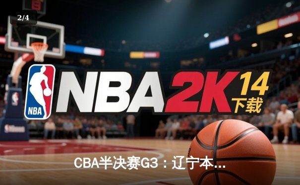 CBA半决赛G3：辽宁本钢主场加时险胜广东宏远，赵继伟37分创生涯新高 - 2