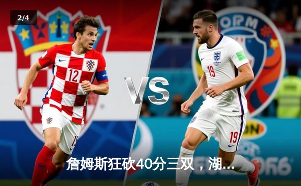 詹姆斯狂砍40分三双，湖人加时险胜勇士，系列赛战成2-2平 - 2