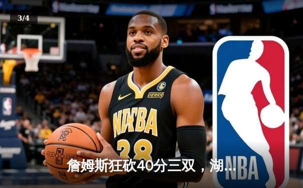 詹姆斯狂砍40分三双，湖人加时险胜勇士，系列赛战成2-2平 - 3