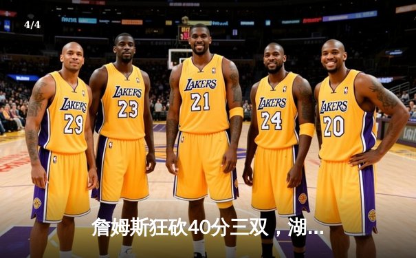 詹姆斯狂砍40分三双，湖人加时险胜勇士，系列赛战成2-2平 - 4