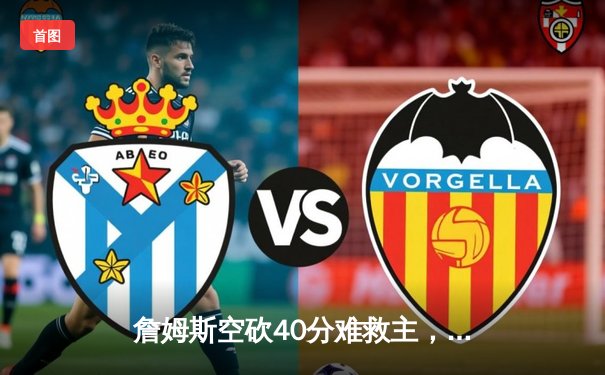 詹姆斯空砍40分难救主，勇士加时险胜湖人总分扳成1-1