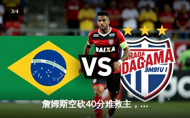 詹姆斯空砍40分难救主，勇士加时险胜湖人总分扳成1-1 - 3