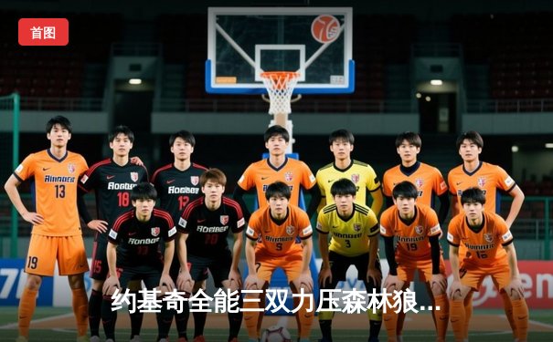 约基奇全能三双力压森林狼，掘金抢七大战锁定西部半决赛席位