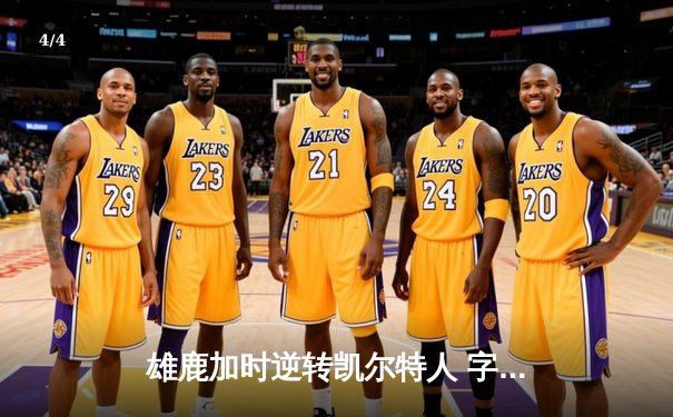 雄鹿加时逆转凯尔特人 字母哥44+14+7主宰北岸花园 - 4