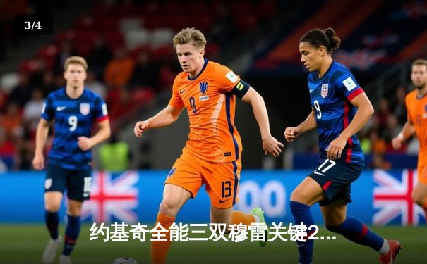 约基奇全能三双穆雷关键28分 掘金逆转森林狼总比分扳成2-2 - 3