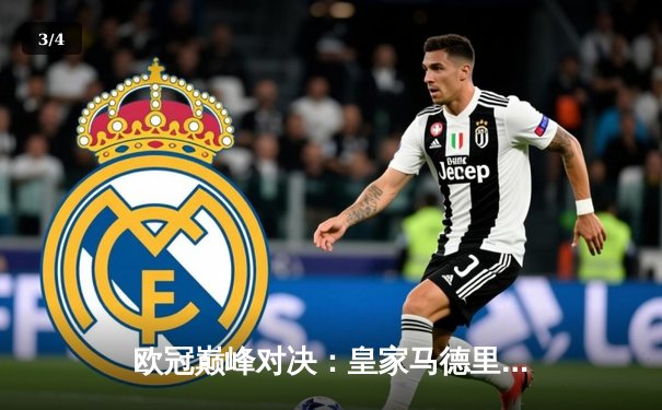 欧冠巅峰对决：皇家马德里加时鏖战3-2力克拜仁慕尼黑，本泽马戴帽创历史 - 3