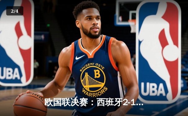 欧国联决赛：西班牙2-1法国夺冠，加维闪耀全场 - 2