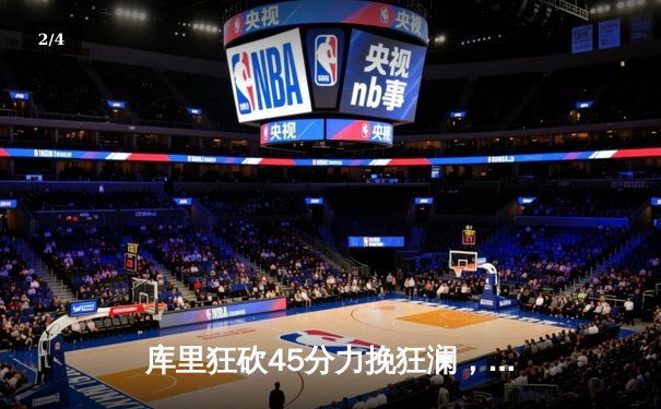 库里狂砍45分力挽狂澜，勇士加时险胜凯尔特人扳平总决赛 - 2