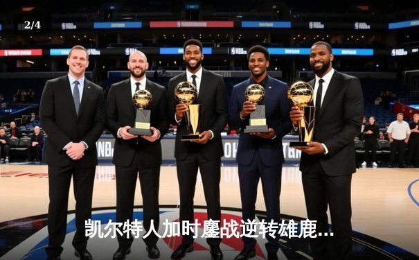 凯尔特人加时鏖战逆转雄鹿，塔图姆36分率队锁定东部半决赛门票 - 2