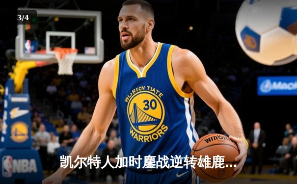 凯尔特人加时鏖战逆转雄鹿，塔图姆36分率队锁定东部半决赛门票 - 3