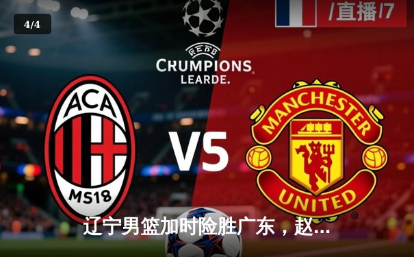 辽宁男篮加时险胜广东，赵继伟33分导演逆转好戏 - 4