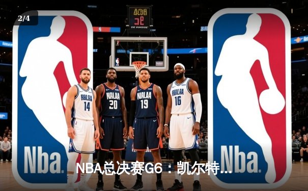 NBA总决赛G6：凯尔特人险胜勇士，塔图姆狂砍34分率队捧杯 - 2