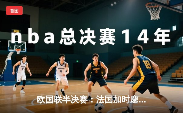 欧国联半决赛：法国加时鏖战3-2力克比利时，姆巴佩传射建功