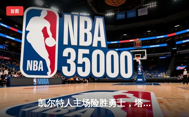 凯尔特人主场险胜勇士，塔图姆44分创赛季新高