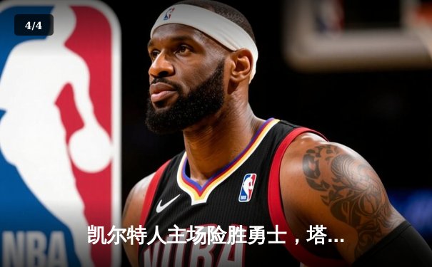 凯尔特人主场险胜勇士，塔图姆44分创赛季新高 - 4