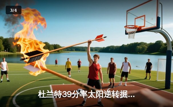 杜兰特39分率太阳逆转掘金，布克关键三分锁定胜局 - 3