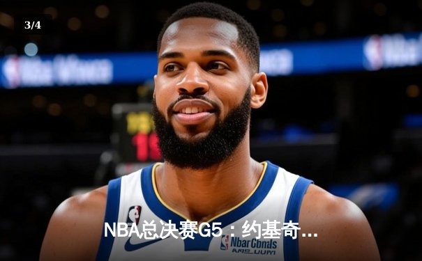 NBA总决赛G5：约基奇三双力挽狂澜，掘金主场险胜热火夺赛点 - 3