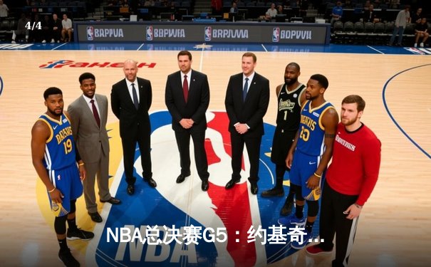 NBA总决赛G5：约基奇三双力挽狂澜，掘金主场险胜热火夺赛点 - 4