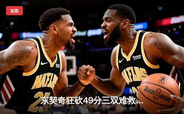 东契奇狂砍49分三双难救主，独行侠加时惜败凯尔特人