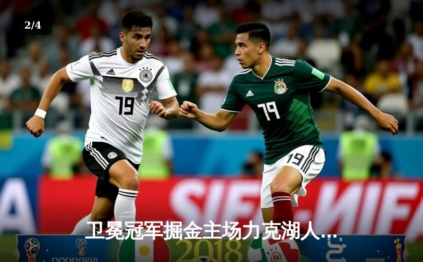 卫冕冠军掘金主场力克湖人，约基奇狂砍35+三双锁定赛点 - 2