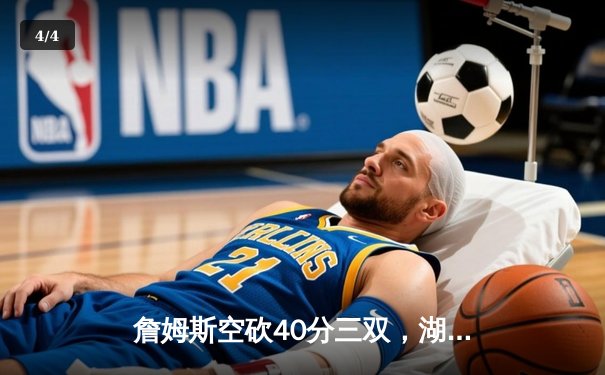 詹姆斯空砍40分三双，湖人加时惜败勇士，库里50分创赛季新高 - 4