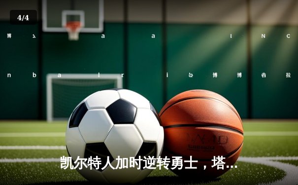 凯尔特人加时逆转勇士，塔图姆44分创赛季新高 - 4