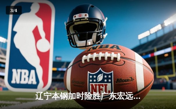 辽宁本钢加时险胜广东宏远，赵继伟35+9导演惊天逆转 - 3