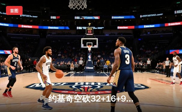约基奇空砍32+16+9，掘金加时惜败森林狼，总比分2-3落后