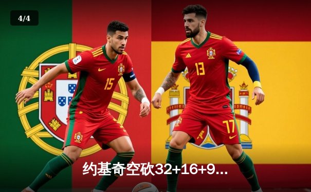 约基奇空砍32+16+9，掘金加时惜败森林狼，总比分2-3落后 - 4