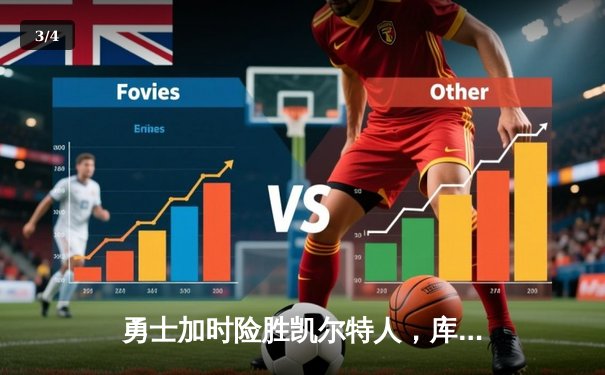 勇士加时险胜凯尔特人，库里狂砍43分上演三分雨 - 3