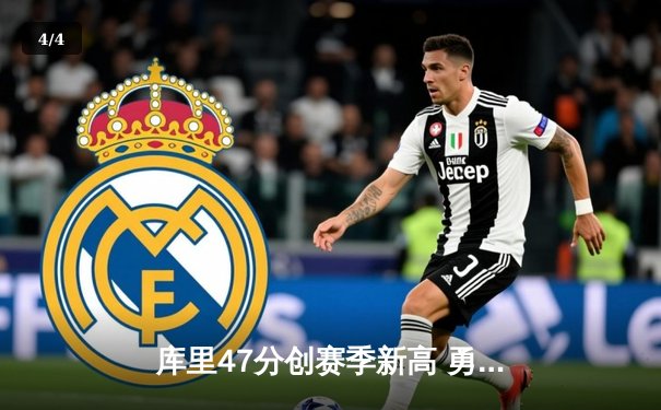 库里47分创赛季新高 勇士加时险胜凯尔特人扳平总比分 - 4