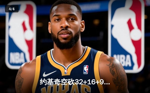 约基奇空砍32+16+9难救主，掘金加时惜败森林狼总比分2-3落后 - 4