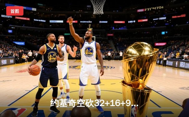 约基奇空砍32+16+9难救主，掘金加时惜败森林狼总比分2-3落后