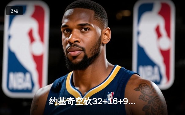 约基奇空砍32+16+9难救主，掘金加时惜败森林狼总比分2-3落后 - 2