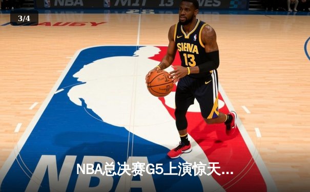 NBA总决赛G5上演惊天逆转 凯尔特人末节轰28-2攻击波擒勇士 - 3