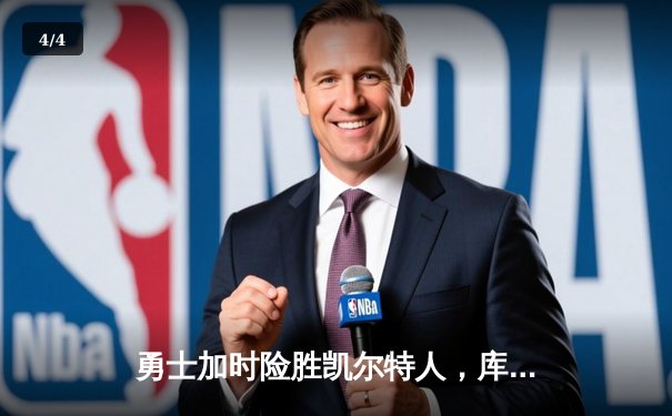 勇士加时险胜凯尔特人，库里狂砍43分上演惊天逆转 - 4