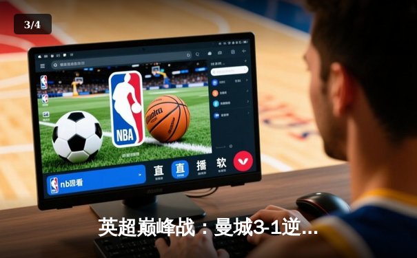 英超巅峰战：曼城3-1逆转曼联，哈兰德双响锁定胜局 - 3